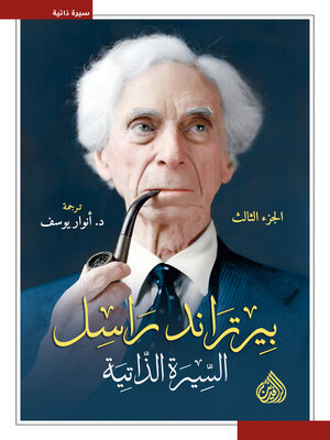 cover image of بيرتراند راسل.. السيرة الذاتية